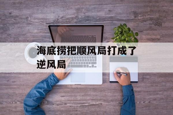 海底捞把顺风局打成了逆风局-第1张图片-