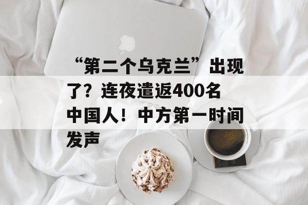 “第二个乌克兰”出现了？连夜遣返400名中国人！中方第一时间发声-第1张图片-