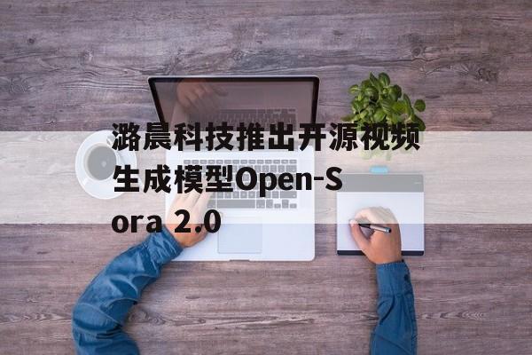 潞晨科技推出开源视频生成模型Open-Sora 2.0-第1张图片-