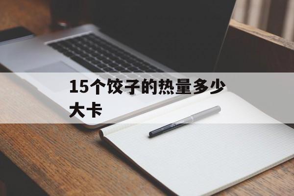 15个饺子的热量多少大卡-第1张图片-