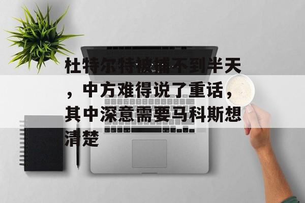 杜特尔特被捕不到半天，中方难得说了重话，其中深意需要马科斯想清楚-第1张图片-