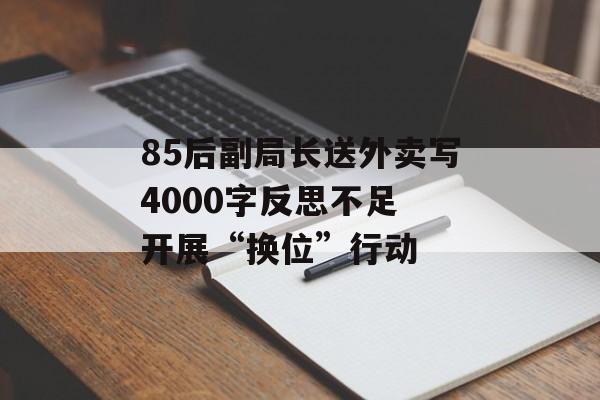 85后副局长送外卖写4000字反思不足 开展“换位”行动-第1张图片-