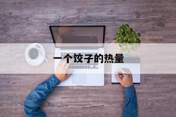 一个饺子的热量-第1张图片-