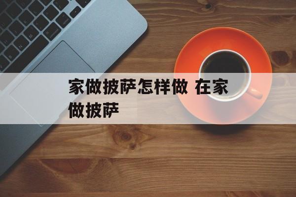 家做披萨怎样做 在家做披萨-第1张图片-