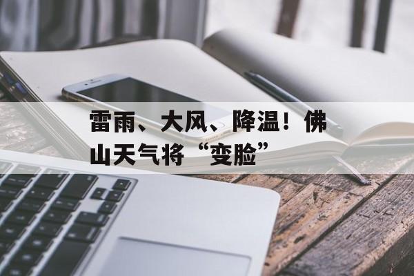 雷雨、大风、降温！佛山天气将“变脸”-第1张图片-