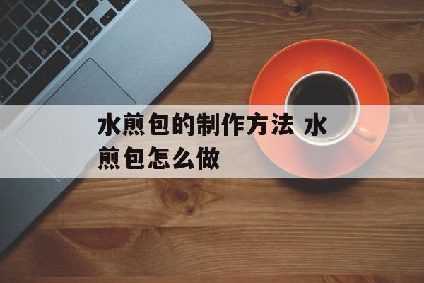水煎包的制作方法 水煎包怎么做-第1张图片-