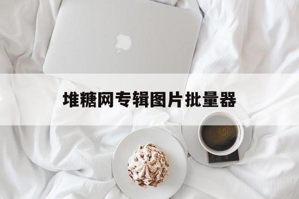 堆糖网专辑图片批量器-第1张图片-