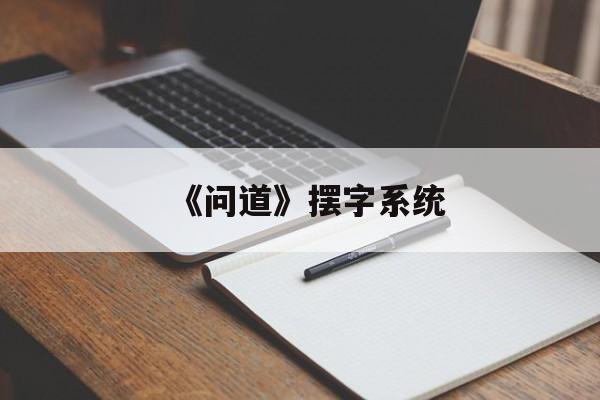 《问道》摆字系统-第1张图片-