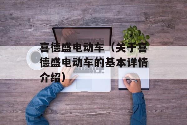 喜德盛电动车（关于喜德盛电动车的基本详情介绍）-第1张图片-