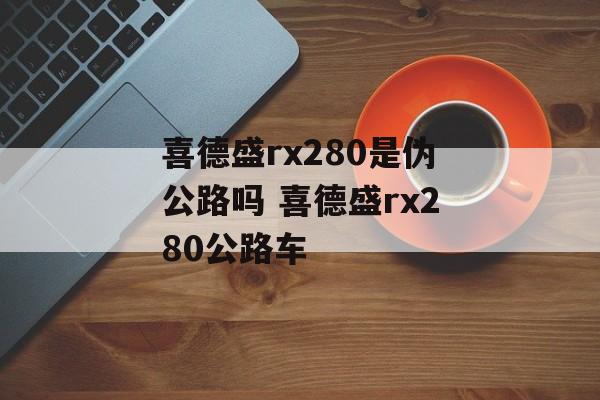 喜德盛rx280是伪公路吗 喜德盛rx280公路车-第1张图片-