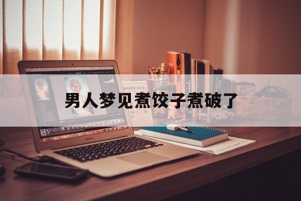 男人梦见煮饺子煮破了-第1张图片-