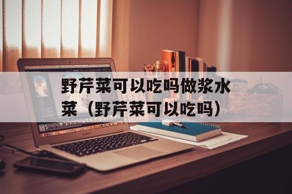 野芹菜可以吃吗做浆水菜（野芹菜可以吃吗）-第1张图片-