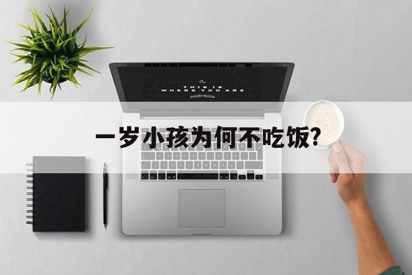 一岁小孩为何不吃饭?-第1张图片-