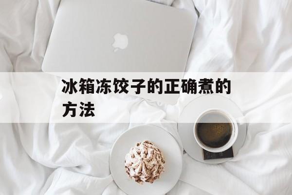 冰箱冻饺子的正确煮的方法-第1张图片-