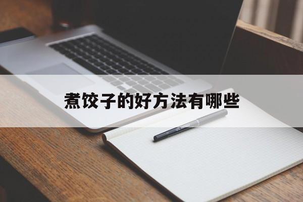 煮饺子的好方法有哪些-第1张图片-