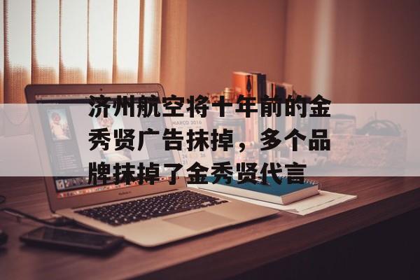 济州航空将十年前的金秀贤广告抹掉，多个品牌抹掉了金秀贤代言-第1张图片-