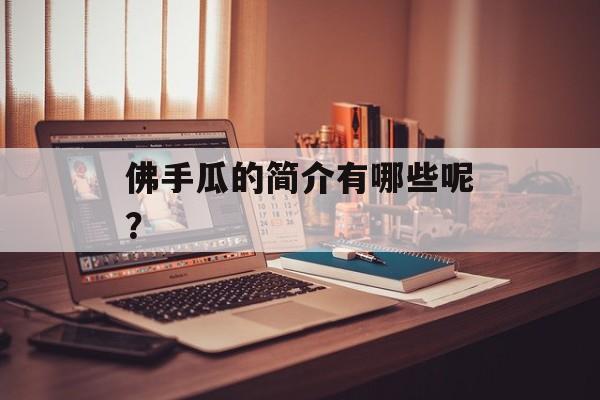佛手瓜的简介有哪些呢？-第1张图片-