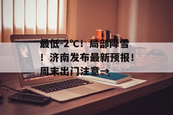 最低-2℃！局部降雪！济南发布最新预报！周末出门注意→-第1张图片-