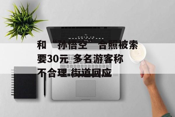 和“孙悟空”合照被索要30元 多名游客称不合理 街道回应-第1张图片-
