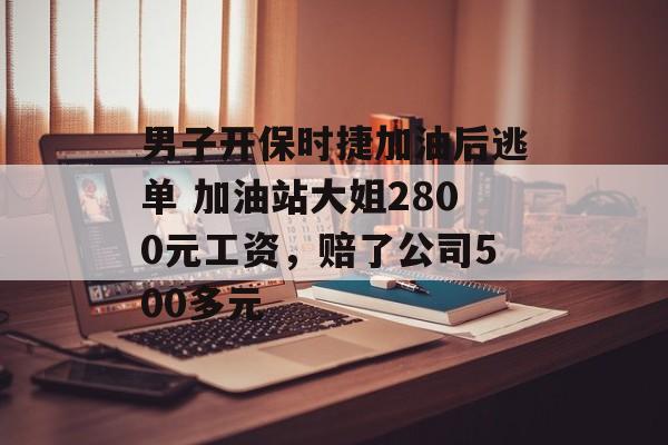 男子开保时捷加油后逃单 加油站大姐2800元工资，赔了公司500多元-第1张图片-