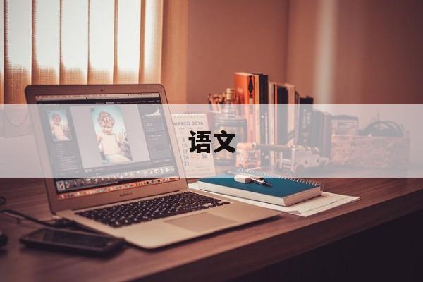 语文-第1张图片-