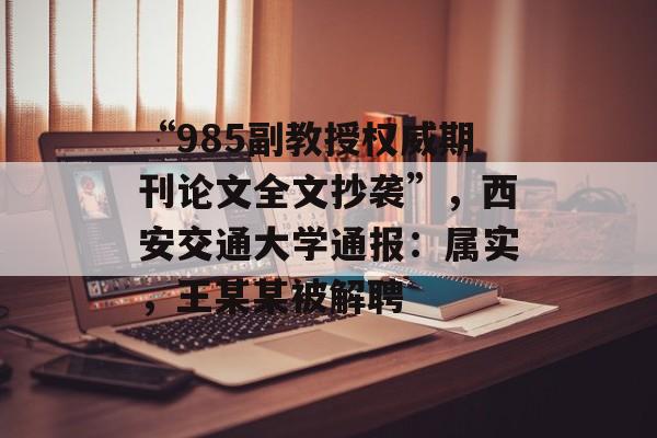 “985副教授权威期刊论文全文抄袭”，西安交通大学通报：属实，王某某被解聘-第1张图片-