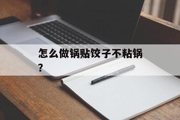 怎么做锅贴饺子不粘锅？-第1张图片-