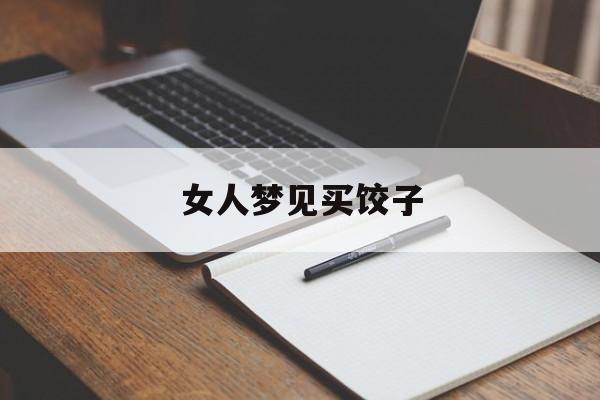 女人梦见买饺子-第1张图片-