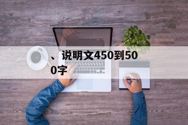 、说明文450到500字-第1张图片-