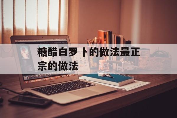 糖醋白罗卜的做法最正宗的做法-第1张图片-