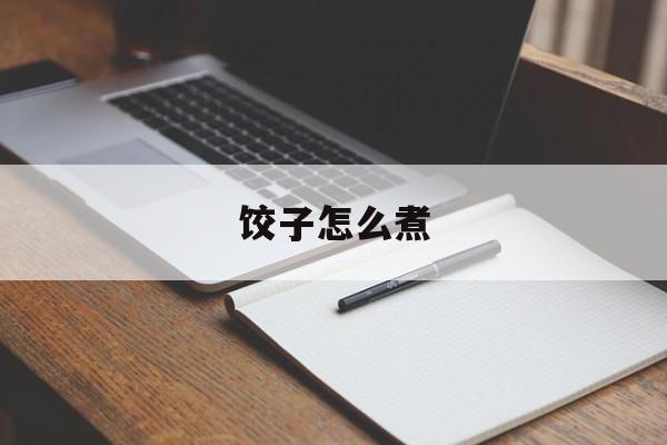 饺子怎么煮-第1张图片-
