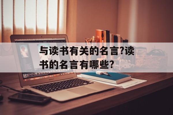与读书有关的名言?读书的名言有哪些?-第1张图片-