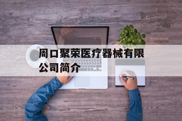 周口聚荣医疗器械有限公司简介-第1张图片-