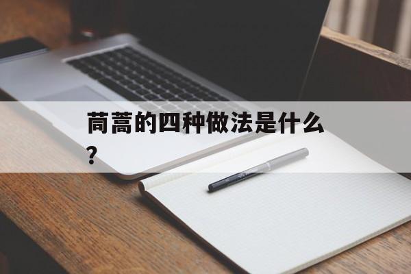茼蒿的四种做法是什么？-第1张图片-
