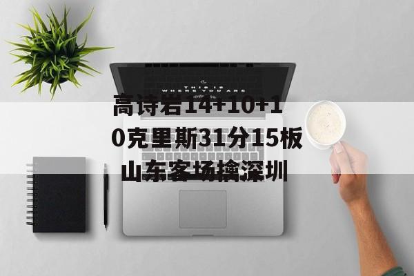 高诗岩14+10+10克里斯31分15板 山东客场擒深圳-第1张图片-