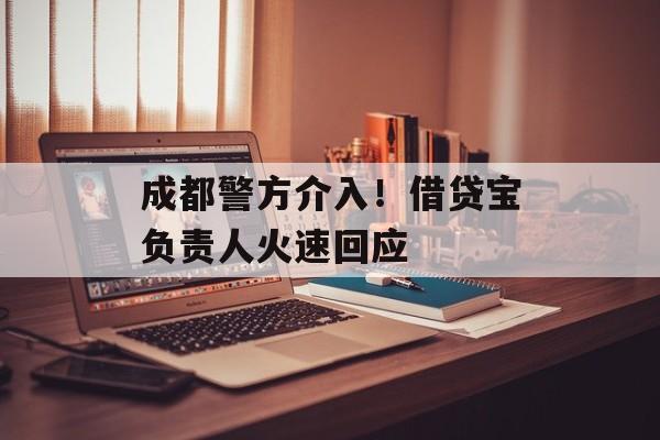 成都警方介入！借贷宝负责人火速回应-第1张图片-