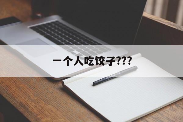一个人吃饺子???-第1张图片-