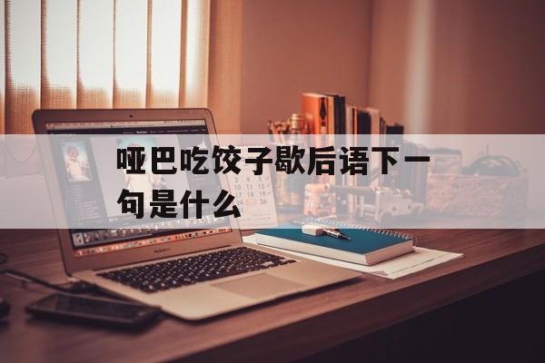 哑巴吃饺子歇后语下一句是什么-第1张图片-