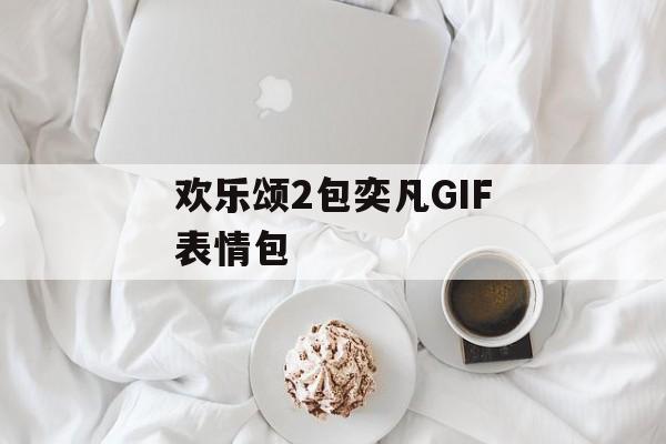 欢乐颂2包奕凡GIF表情包-第1张图片-