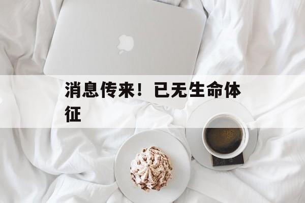 消息传来！已无生命体征-第1张图片-