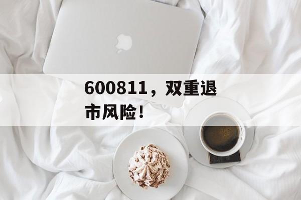 600811，双重退市风险！-第1张图片-