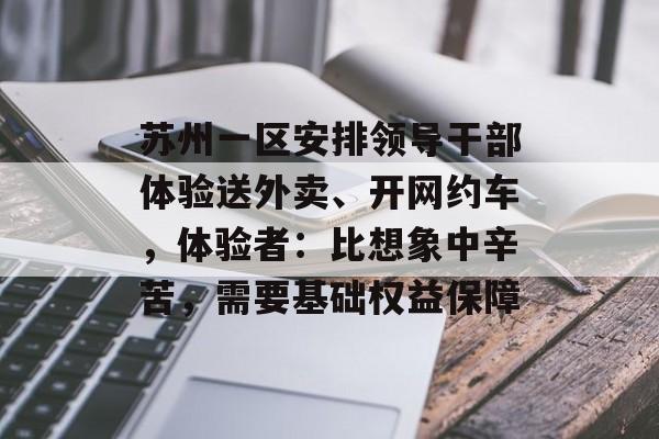 苏州一区安排领导干部体验送外卖、开网约车，体验者：比想象中辛苦，需要基础权益保障-第1张图片-