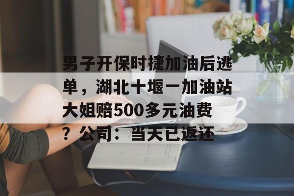 男子开保时捷加油后逃单，湖北十堰一加油站大姐赔500多元油费？公司：当天已返还-第1张图片-