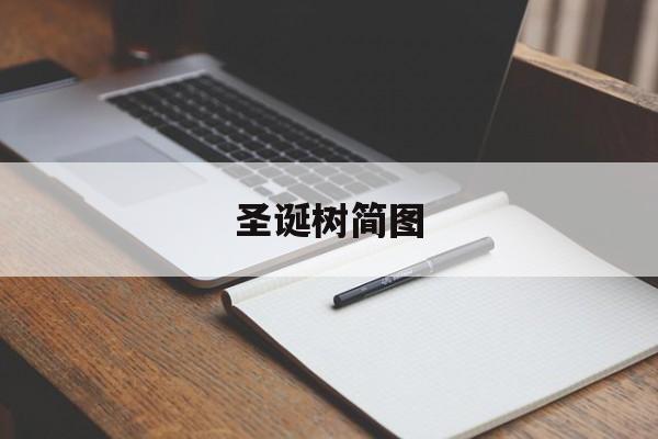 圣诞树简图-第1张图片-