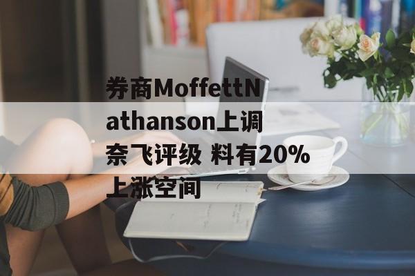 券商MoffettNathanson上调奈飞评级 料有20%上涨空间-第1张图片-