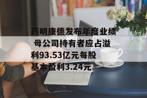 药明康德发布年度业绩 母公司持有者应占溢利93.53亿元每股基本盈利3.24元-第1张图片-