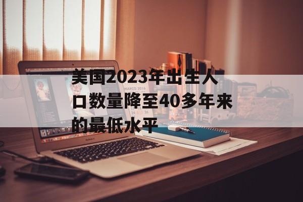 美国2023年出生人口数量降至40多年来的最低水平-第1张图片-