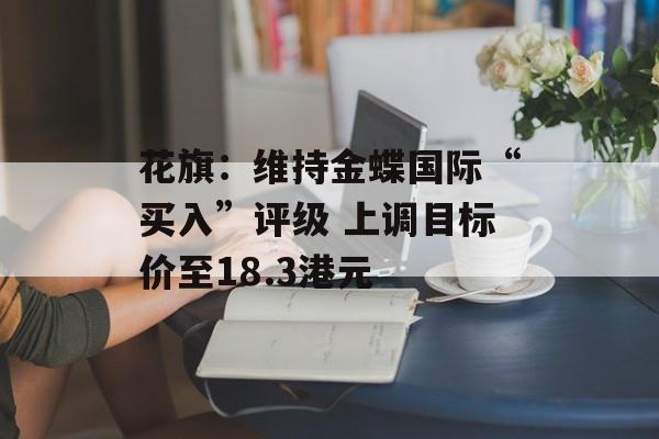 花旗：维持金蝶国际“买入”评级 上调目标价至18.3港元-第1张图片-