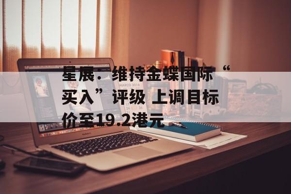 星展：维持金蝶国际“买入”评级 上调目标价至19.2港元-第1张图片-