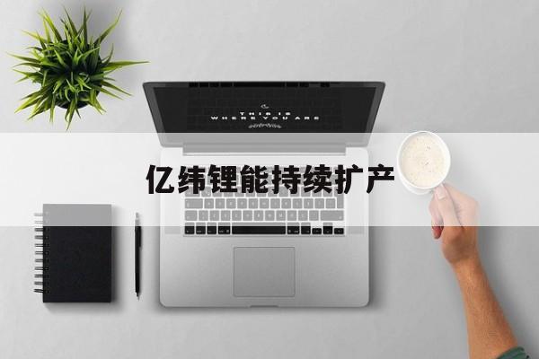 亿纬锂能持续扩产-第1张图片-